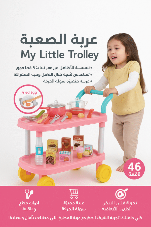 ⁦عربة المطبخ الصغيرة - My Little Trolley 🎀⁩ - الصورة ⁦5⁩